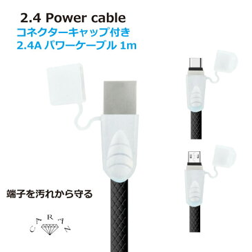 2.4A パワーケーブル コネクターキャップ付き 1m 全3機種 CZ-24PC メール便(定形外郵便)送料無料