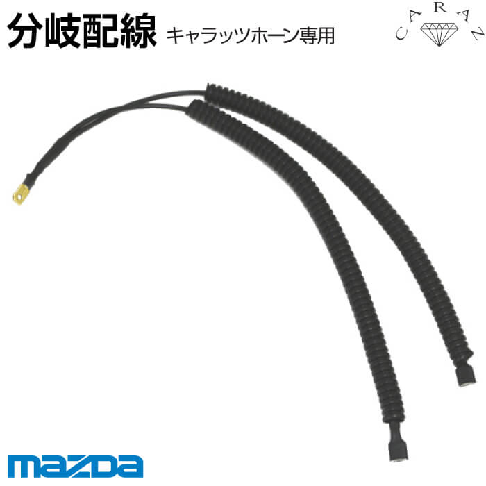 CARAZオリジナルホーン専用 シングルホーン用分岐配線 マツダ車用 分岐 ホーン 純正 シングルから 取付 MAZDA メール便(ネコポス)送料無料