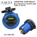 キャンピングカー/ボート QC3.0&TypeC デュアルアルミポート 本体2カラー CZ-USB-02 送料無料