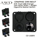 キャンピングカー/ボート 3.1A 2USBポート&ボルトメーター&シガーソケット&スイッチ 防水パネル LED3カラー CZ-USB-19 送料無料