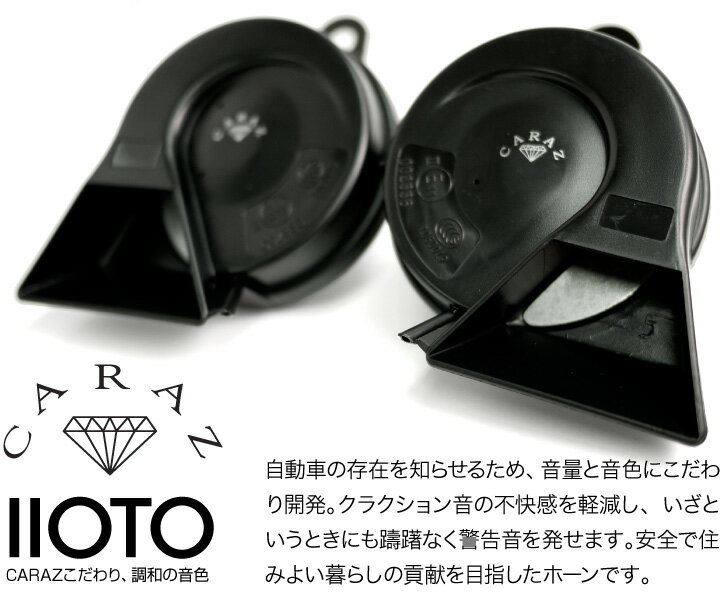 ホーン クラクション 車 12V 配線 車用ホーン クラクションホーン 低音 高音 1年保証付 日産車 HIGH/LOWセット 車検対応 キャラッツホーン CARAZホーン 薄型 CZ6000 JQ-N-SKH01 送料無料 即日発送 3