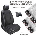 シートカバー 涼風機能付 DC12V 空調カーシート 車用 ...