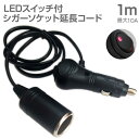 シガーソケット 延長 コード 1m ケーブル 10A DC12V カー用品 車中泊 防災用品【JQ-CSFEEP01】【メール便(定形外郵便)送料無料】