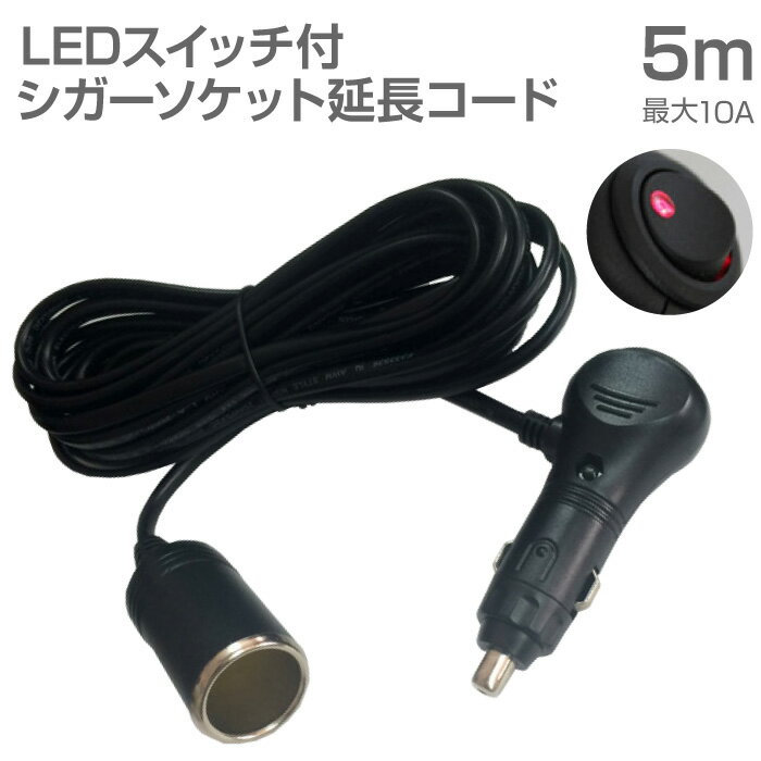 シガーソケット 延長 コード 5m ケーブル 10A DC12V カー用品 車中泊 防災用品【JQ-CSFEEP05】送料無料