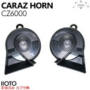 ホーン クラクション 車 12V 配線 車用ホーン クラクションホーン 低音 高音 1年保証付 HIGH/LOWセット 汎用 業者 車検対応 キャラッツホーン ...