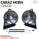 ホーン クラクション 車 12V 配線 車用ホーン クラクションホーン 低音 高音 1年保証付 ダイハツ車用 分岐カプラー付 標準シングルホーン向け HIGH/...