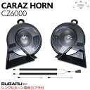 ホーン クラクション 車 12V 配線 車用ホーン クラクションホーン 低音 高音 1年保証付 スバル車用 分岐カプラー付 標準シングルホーン向け HIGH/L...