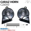 ホーン クラクション 車 12V 配線 車用ホーン クラクションホーン 低音 高音 1年保証付 スズキ車用 分岐カプラー付 標準シングルホーン向け HIGH/L...