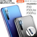 HUAWEI P30 Lite Pro カメラレンズ 強化 ガラスフィルム 自動吸着 硬度9H 極薄 耐衝撃 気泡レス 防指紋 高透過 ファーウェイ P30 P30Lite P30Pro LF-P30 ネコポス 送料無料