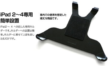 P2倍 マラソン 車載ホルダー 後部座席 タブレット ヘッドレスト 車載搭載 設置セット iPad 2 iPad 3 iPad 4 専用【iPad2/3/4用ヘッドレストホルダー】AHS911