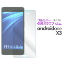 Android One X3 フィルム ガラスフィルム 強化ガラスフィルム 9H 全面保護カバー クリアスクリーン S-ADONEX3 メール便(ネコポス)送料無料