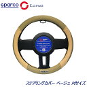 SparcoCORSA ステアリングカバー ハンドルカバー ステアリングホイールカバー スエード ベージュ Mサイズ SPC1112BE スパルココルサ 1