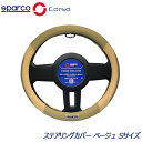 SparcoCORSA ステアリングカバー ハンドルカバー ステアリングホイールカバー スエード ベージュ Sサイズ SPC1112BEJS スパルココルサ