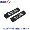 SparcoCORSA ショルダーパット シートベルトパット 刺繍ロゴ ブラック SPC1204BK-J スパルコ