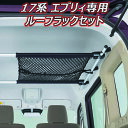 17系 エブリィ用 インテリアルーフラックセット車内 収納 天井 ネット アウトドア キャンプ SZK-EV1701