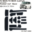 N-BOX/N-BOX custum JF1/JF2専用 ラバーマット すべり止めシート ポケットマット ラバードマット 車種専用設計 インテリアラバーマット ゴムマット ブラック×ホワイト 蓄光 13ピースセット CC-CMT-NB12 メール便(ネコポス)送料無料