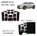 CX-3 DK5 マツダ ラバーマット すべり止めシート ポケットマット ラバードマット 車種専用設計 ラバードアポケットマット インテリアラバーマット ブラック×ホワイトライン 蓄光 13ピースセット CC-CX3-RM メール便(ネコポス)送料無料