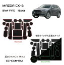 CX-8 KG マツダ ラバーマット すべり止めシート ポケットマット ラバードマット 車種専用設計 ラバードアポケットマット インテリアラバーマット 2色 蓄光 18ピースセット CC-CX8-RM メール便(ネコポス)送料無料