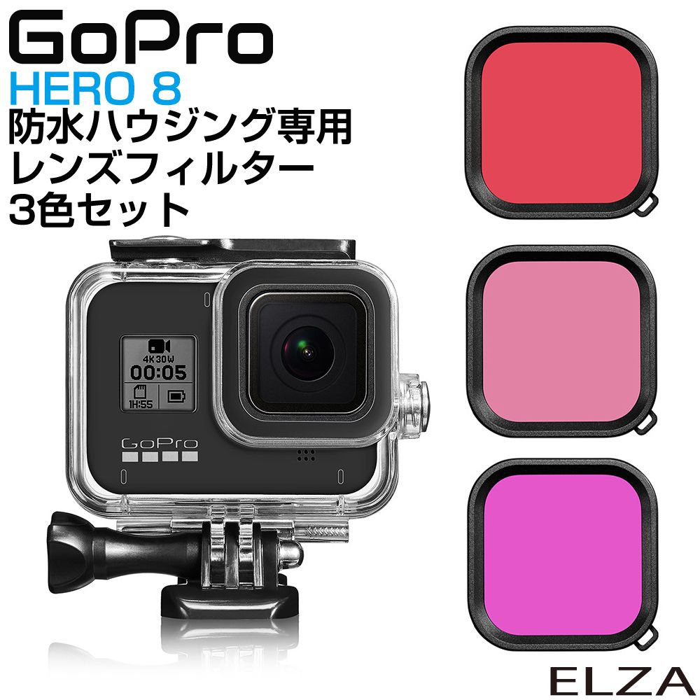 GoPro HERO 8 防水ハウジング専用 レンズ カラーフィルター フィルター 水中撮影 淡水 海水 潜水 ダイビング シュノーケリング 水中写真 3色セット CZ-GP8WPCCL メール便(ネコポス)送料無料