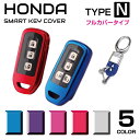 ホンダ キーケース スマートキーケース nbox N-BOX N-ONE N-WGN N-ワゴン NBOXカスタム N-VAN 2ボタン 3ボタン 4ボタン ソフト メンズ レディース HONDA スマートキーカバー タイプN フルカバータイプ 全5色 CZ-HDNFL メール便(ネコポス)送料無料 1