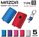 マツダ キーケース スマートキーケース CX-8 CX-5 CX-3 CX-30 ROADSTER CX8 CX5 CX3 CX30 MAZDA3 マツダ3 ロードスター アクセサリー ソフト メンズ レディース TPU MAZDA スマートキーカバー タイプB インサートタイプ 全5色 CZ-MDBFL メール便(ネコポス)送料無料 - 1,790 円