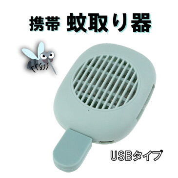 携帯 蚊取り器 USBタイプ 全2色 CZ-MOM メール便(ネコポス)送料無料