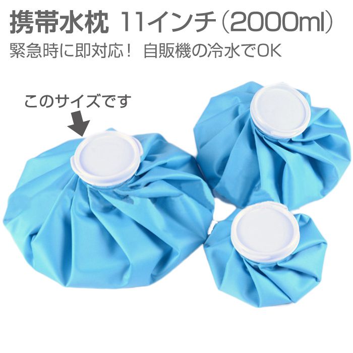 携帯用水枕 11インチ 熱中症 猛暑 対策 納涼 夏 発熱 水枕 携帯 スポーツ キャンプ ドライブ ウォーターバッグ 熱帯夜 氷のう 贈り物 プレゼント 20...