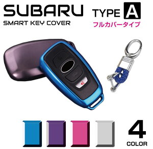 スバル キーケース スマートキーケース フォレスター アウトバック インプレッサ レガシィ レヴォーグ XV WRX STI BRZ ソフト メンズ レディース TPU SUBARU スマートキーカバー タイプA フルカバータイプ 全4色 CZ-SRAIN メール便(ネコポス)送料無料