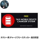 ステッカー 車 かっこいい タクシー タクシードライバー カー用品 充電フリー シール カーステッカー スマホ充電 充電無料 無料 表示 タクシー用 チャージフリーステッカー 長方形型 CZ-TXST-S メール便(ネコポス)送料無料