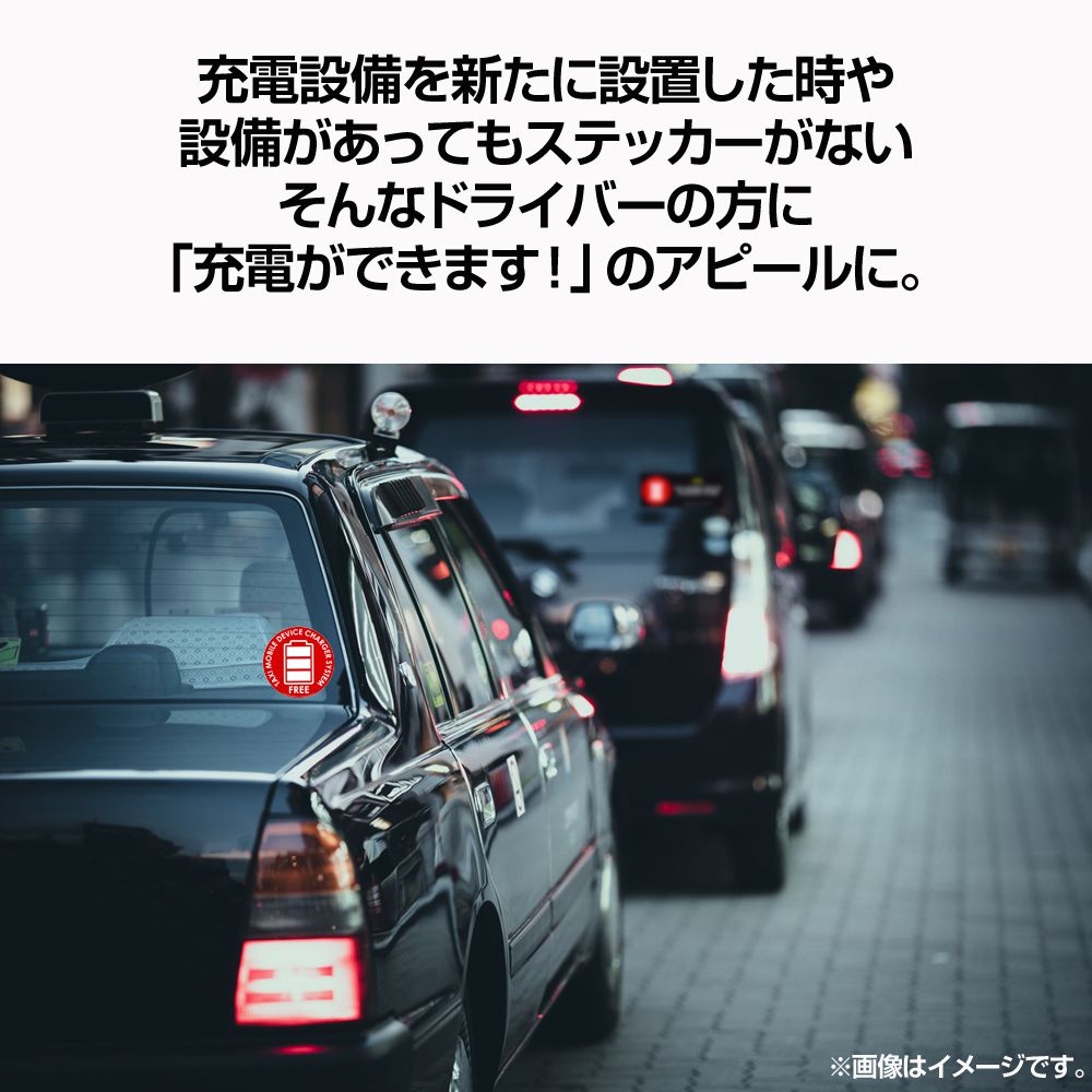 ステッカー 車 かっこいい タクシー タクシードライバー カー用品 充電フリー シール カーステッカー スマホ充電 充電無料 無料 表示 タクシー用 チャージフリーステッカー 長方形型 CZ-TXST-S メール便(ネコポス)送料無料 2