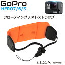 楽天キャラッツ楽天市場店GoPro アクセサリー フロートマウント フロートストラップ ストラップ リストアーム サーフィン ダイビング 海水浴 プール Hero7 Black Hero6 Hero5 GP-ASN GoPro用 フローティングリストストラップ メール便（ネコポス）送料無料