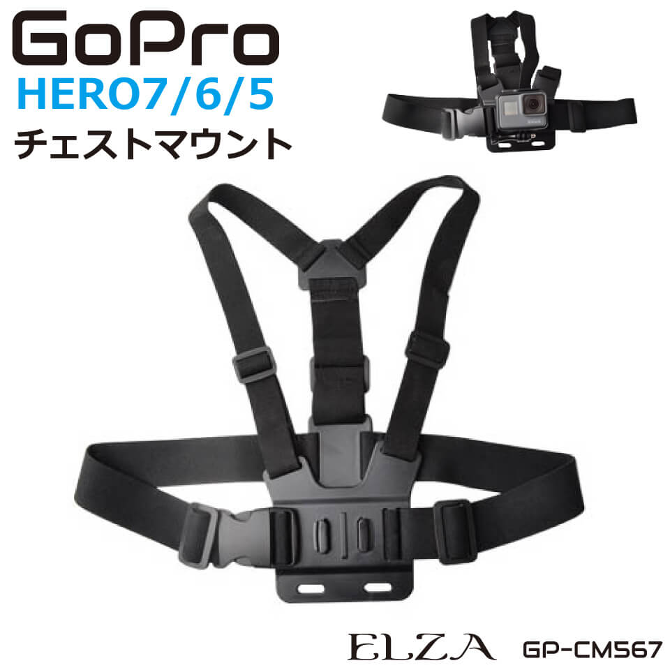 GoPro gopro10 gopro9 アクセサリー マウント チェストマウントハーネス 登山 スカイダイビング アクティビティ Hero7 Black Hero6 Hero5 チェストマウント GP-CM567 送料無料 あす楽