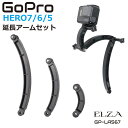 楽天キャラッツ楽天市場店GoPro アクセサリー 延長アーム 3本セット ロングアーム Hero7 Black Hero6 Hero5 GP-LA567