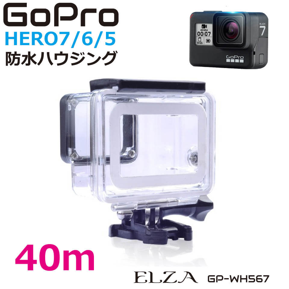 GoPro 防水ケース 防水ハウジングケース 水深40m ダイビング シュノーケリング 水中撮影 サーフィン Hero7 Black Hero6 Hero5 GP-WH567 送料無料