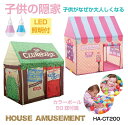 【10/17-10/31までクーポン利用で10%OFF!!】子供 室内 遊び おもちゃ テント キッズ キッズテント 子供テント ボールプール 子どものストレス軽減 子供の隠家 ショップハウス LED照明付 カラーボール50球付 全2タイプ HA-CT200 テレワーク 在宅中 送料無料
