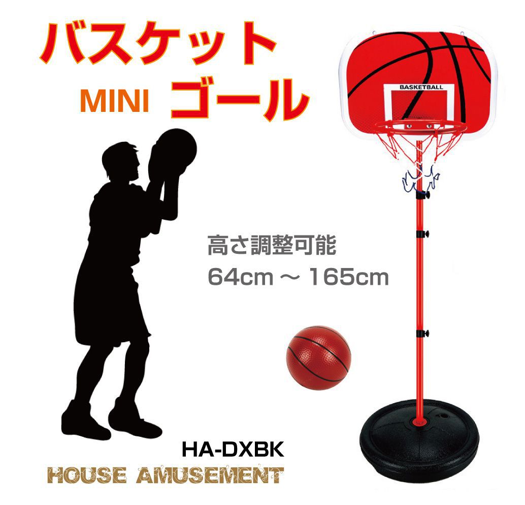 ミニ バスケットゴール バスケットボール 屋内 屋外 家庭用 子供 室内 遊び おもちゃ 子どものストレス軽減 高さ調節可能 ボール 空気入れ付 HA-DXBK