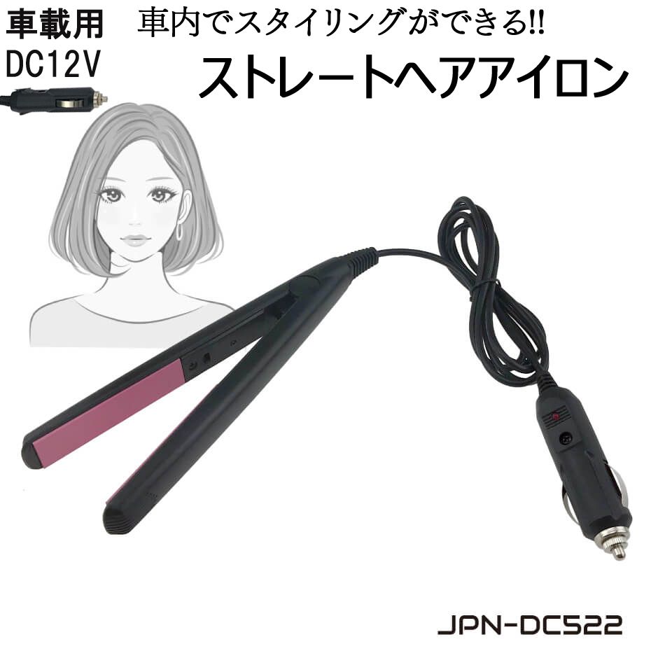 車載用 ヘアーアイロン コテ コンパクト ストレート ストレートアイロン ヘアアイロン DC12V ミニ 車中泊 220℃ シガーソケット 車内でスタイリング JPN-DC522 送料無料