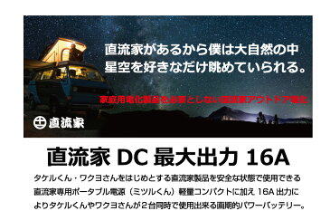 ポータブル電源 車中泊 大容量 タケルくん 直流家仕様 ミツルくん 60000mAh DC16A出力 ポータブルコンセント 防災 テレワーク 車内テレワーク ポータブルバッテリー 蓄電池 大容量 災害 車中泊 キャンプ アウトドア 停電 ソーラー充電 200W 疑似正弦波 JPN-JR16V JPN 直流家