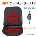 シートヒーター ホットカーシート 速暖 シガーソケット DC12V車用 車載用 後付け ブラック【JQ-DTQC01BK】【あす楽】【送料無料】 - キャラッツ楽天市場店
