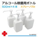 アルコール 用 スプレー 容器 除菌用 プッシュボトル 500ml 4本セット ボトル スプレー アルコール除菌 手 スプレーボトル アルコール対応 容器 ボトル 消毒 用 詰め替え専用 空容器 手指 ハンド MJ-ABP500 送料無料 あす楽 即日出荷