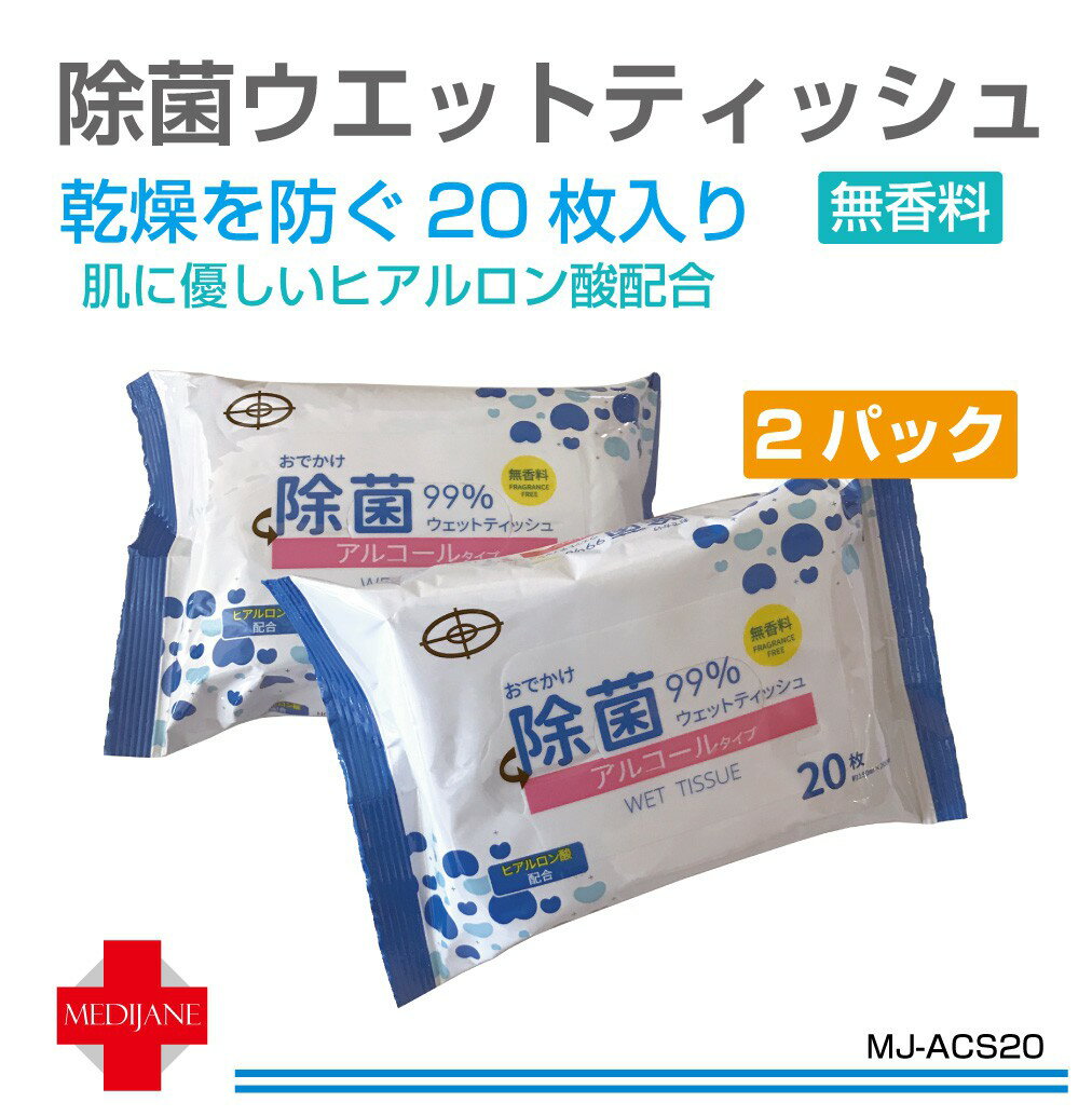 ウェットティッシュ アルコール 除菌 携帯 ウィルス対策 除菌シート 予防 衛生用品 ヒアルロン酸 アルコールタイプ 無香料 20枚入×2パックセット 合計40枚 MJ-ACS20 即日発送 在庫限り メール便(ネコポス)送料無料