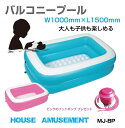 【6/20-7/20までクーポン利用で10%OFF!!】プール ビニールプール 水遊び おもちゃ 子供用 ベランダ 水風呂 露天風呂 大人用 ガーデンプール レジャープール エアープール ファミリープール バルコニープール 1m×1.5m 全2色 MJ-BP 送料無料