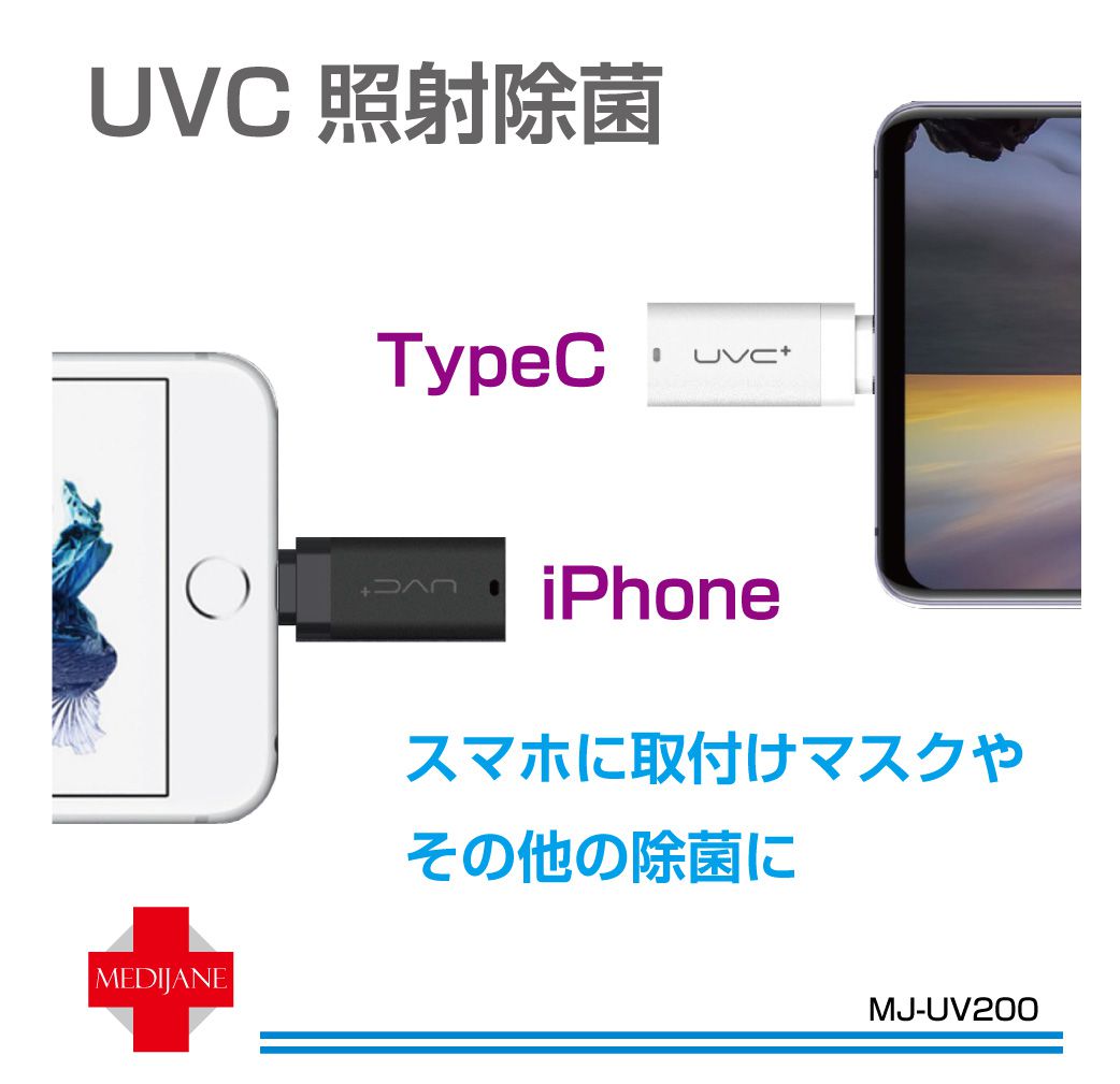 UVC 除菌 マスク除菌機 ウイルス対策 紫外線 UV 除菌ライト スマホで使える 小型 出かけ先 外出時 コンパクト 照射除菌 スマホコネクター 全2タイプ MJ-UV200 メール便(ネコポス)送料無料