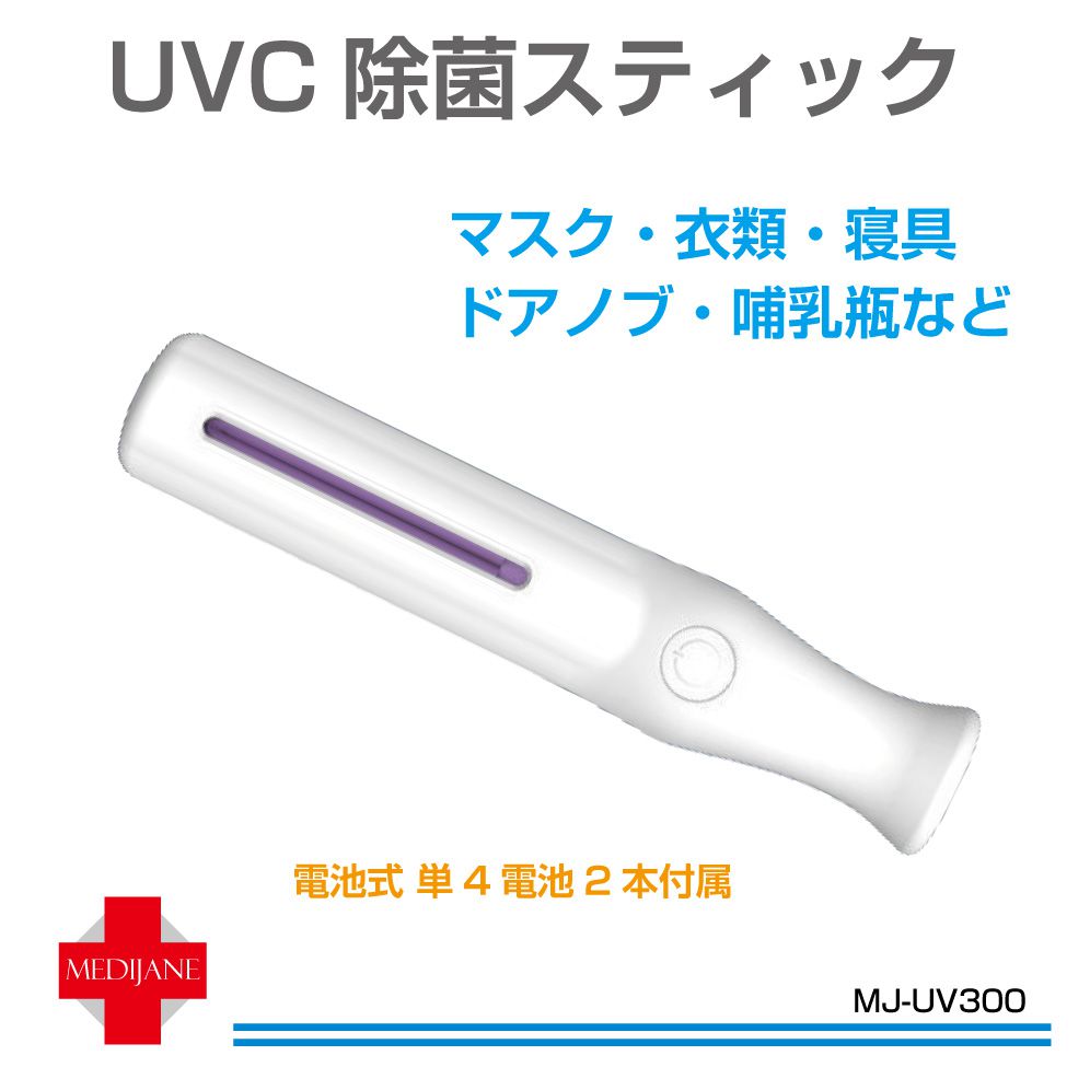 UVC 除菌 マスク除菌機 ウイルス対策 紫外線 UV 除菌ライト 小型 出かけ先 外出時 除菌灯 UV除菌ライト コンパクト UVC 除菌スティック 電池式 単4電池2本付 MJ-UV300 送料無料