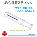 UVC 除菌 マスク除菌機 ウイルス対策 紫外線 UV 除菌ライト 小型 出かけ先 外出時 除菌灯 UV除菌ライト コンパクト UVC 除菌スティック 電池式 単4電池2本付 MJ-UV300 あす楽 送料無料
