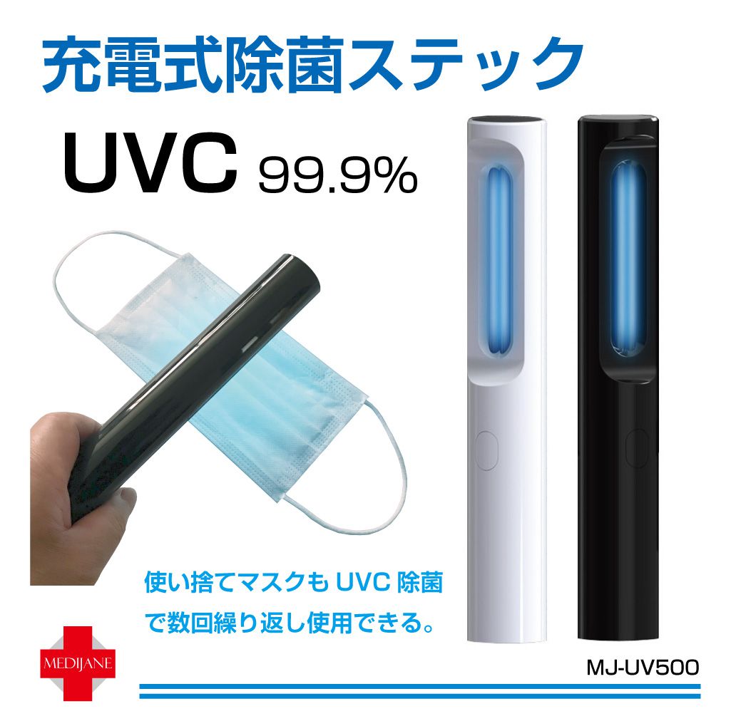 商品詳細 　 　 特徴 　　 ・何処でも使いやすい充電式スティック型UV除菌機です。 ・マスクの幅に合わせた照射面積で日々のマスクの除菌も楽々♪ ・コンパクトなスティックタイプで持ち運び簡単！収納に困ることや荷物が増える心配もありません。 ・公衆トイレやドアノブ、除菌掃除がしにくいパソコンや歯ブラシに。カーシェア利用時の車内除菌にも！ 　　 　 　 　 品番 　　MJ-UV400 　 　 　 商品名 　　UVC 充電式除菌スティック 全2色 　 　 　 バッテリー容量 　　400mAh 　 　 　 充電時間 　　約 90分 　 　 　 充電電流 　　5V 1.5A 　 　 　 充電+UV電流 　　2A 　 　 　 UV電流 　　800mA 　 　 　 UV効率 　　5W 　 　 　 充電口 　　microUSB 　 　 　 充電+UV電流 　　2A 　 　 　 カラー 　　ブラック / ホワイト 　 　 　 サイズ 　　長さ200mm / 直径31mm 　 　 　 重量 　　79g 　 　 　 注意事項 　　 ※日焼けや肌荒れの原因となりますのでライトを直接肌に照射しないようご注意いただき、除菌時はテーブルなどに置いた状態で照射してください。 ※ライトを直視しないようにご注意ください。また、ペットなど生き物にも照射しないでください。 ※画像はご覧になっているパソコン・モニター等により実際の商品と多少色味が異なる場合がございます。 　　 　 【メール便ご希望の場合は必ずご確認ください】 ■ご注文前にこちらからメール便の注意事項をよくご確認ください。 ■メール便（定形郵便）商品と同時に注文いただいた場合、配送方法にシステム上「宅配便」と 　表示されますが、ネコポスにて発送されます。商品詳細 　 　 特徴 　　 ・何処でも使いやすい充電式スティック型UV除菌機です。 ・マスクの幅に合わせた照射面積で日々のマスクの除菌も楽々♪ ・コンパクトなスティックタイプで持ち運び簡単！収納に困ることや荷物が増える心配もありません。 ・公衆トイレやドアノブ、除菌掃除がしにくいパソコンや歯ブラシに。カーシェア利用時の車内除菌にも！ 　　 　 　 　 品番 　　MJ-UV400 　 　 　 商品名 　　UVC 充電式除菌スティック 全2色 　 　 　 バッテリー容量 　　400mAh 　 　 　 充電時間 　　約 90分 　 　 　 充電電流 　　5V 1.5A 　 　 　 充電+UV電流 　　2A 　 　 　 UV電流 　　800mA 　 　 　 UV効率 　　5W 　 　 　 充電口 　　microUSB 　 　 　 充電+UV電流 　　2A 　 　 　 カラー 　　ブラック / ホワイト 　 　 　 サイズ 　　長さ200mm / 直径31mm 　 　 　 重量 　　79g 　 　 　 注意事項 　　 ※日焼けや肌荒れの原因となりますのでライトを直接肌に照射しないようご注意いただき、除菌時はテーブルなどに置いた状態で照射してください。 ※ライトを直視しないようにご注意ください。また、ペットなど生き物にも照射しないでください。 ※画像はご覧になっているパソコン・モニター等により実際の商品と多少色味が異なる場合がございます。 　　 　