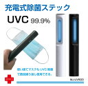 UVC 除菌 マスク除菌機 99.9%除菌 ウイルス対策 紫外線 UV 除菌ライト 小型 出かけ先 外出時 除菌灯 UV除菌ライト コンパク 充電式除菌スティック 全2色 MJ-UV400 メール便(ネコポス)送料無料