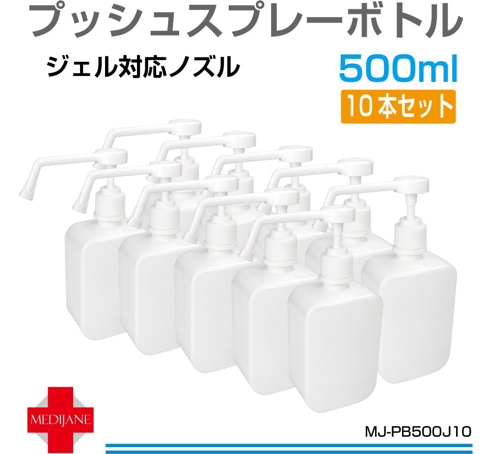 アルコール 用 スプレー 容器 除菌用 ジェル対応 プッシュボトル ボトル スプレー アルコール除菌 スプレーボトル アルコール対応 容器 ボトル 消毒 用 ハンド プッシュスプレーボトル ジェル対応ノズル 500ml 10本セット MJS-PB500J10 即日出荷 即日発送 送料無料