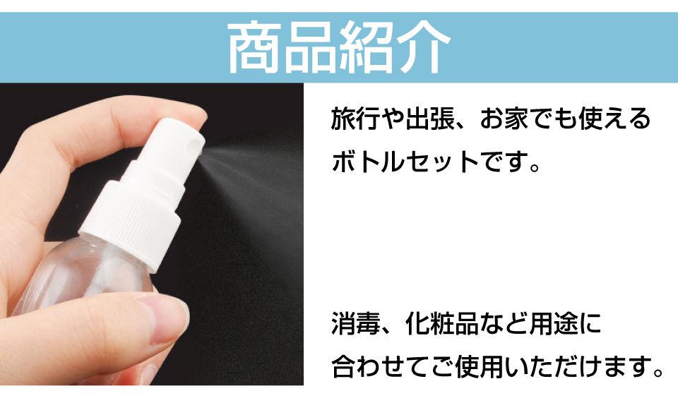 スプレー スプレーボトル アルコール対応 アルコール スプレー容器 おしゃれ 次亜塩素酸水 対応 ミスト ボトル 容器 携帯用 消毒用 除菌 対策 手指 透明 コスメ ジョウゴ ヘラ スポイト ジェル シャンプー ボトルセット 詰替用9点セット BS-BTL-1 送料無料 即日出荷