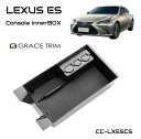 レクサス es300h LEXUS ES アクセサリー パーツ 専用 レクサスes パーツ ES10系 カスタム グッズ 収納 滑り止め 便利グッズ カー用品 インテリア ラバーマット付き センターコンソール用インナートレー CC-LXESCS あす楽 送料無料